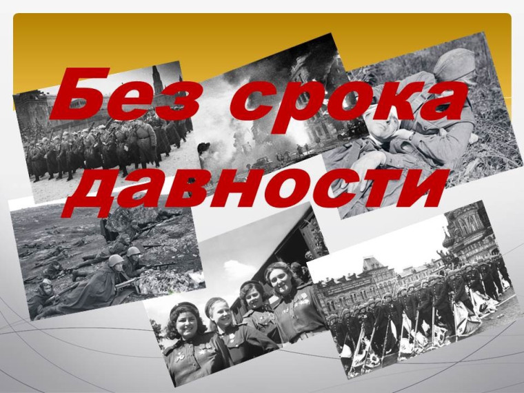 Проект "Без срока давности".