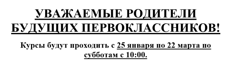 Курсы для будущих первоклассников.
